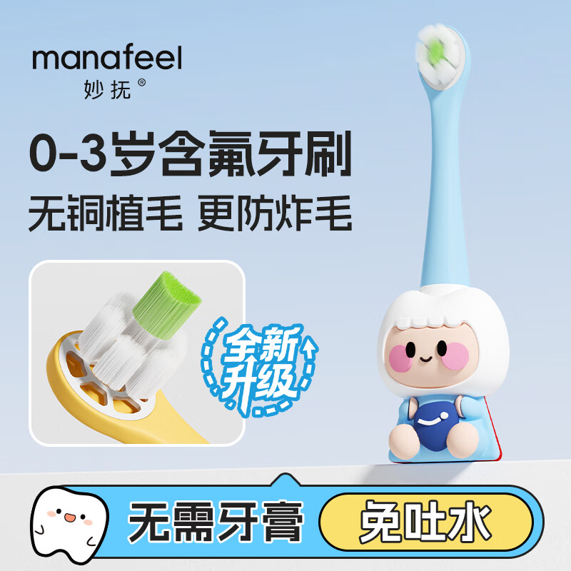 妙抚（MANAFEEL）儿童乳牙刷0-1-3岁宝宝超软毛万毛含氟牙刷婴幼儿口腔清洁蓝