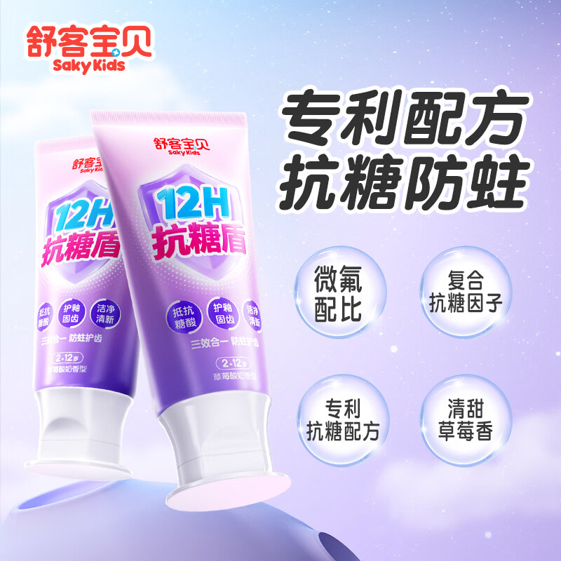 舒客宝贝儿童牙膏抗糖不辣口3-6-12岁防蛀含氟克服龋齿换牙期郭晶晶推荐 抗糖防蛀60g*2+护齿刷*2