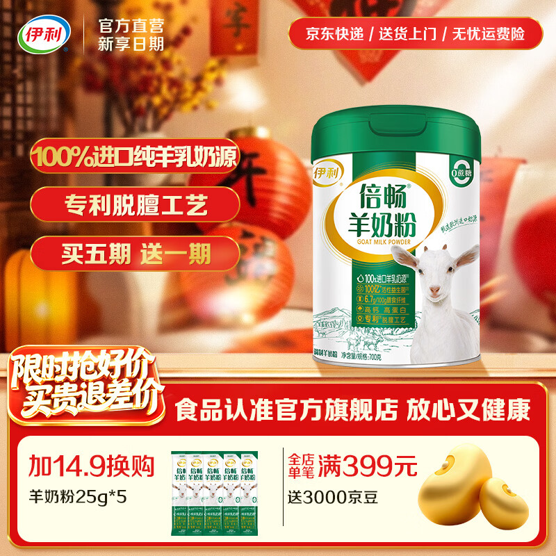 伊利倍畅羊高钙高蛋白奶粉 专利脱膻工艺 富含益生菌膳食纤维  【买五期送一期】羊奶选倍畅-700g