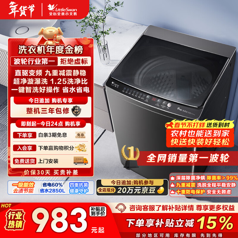小天鹅（LittleSwan）波轮洗衣机全自动家用 10KG 直驱变频 TB100V26DT 以旧换新 国家补贴 京东自营 一级能效