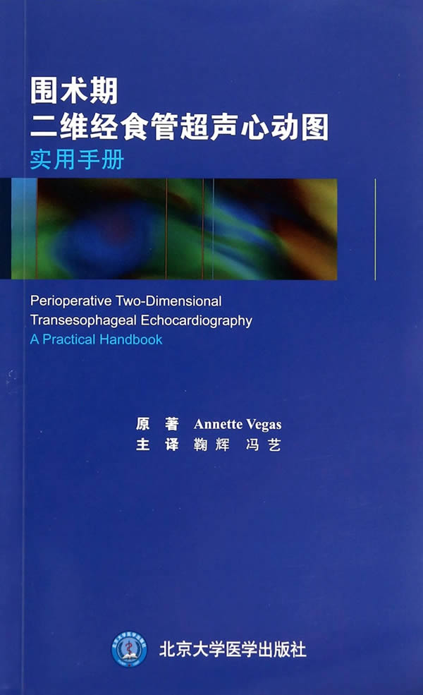 正版 围术期二维经食管超声心动图实用手册 annette vegas 著鞠辉冯艺