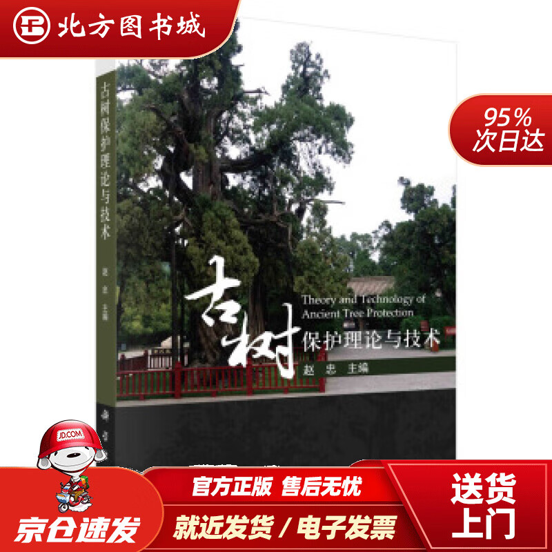 【正版现货】古树保护理论与技术赵忠著 北方图书城