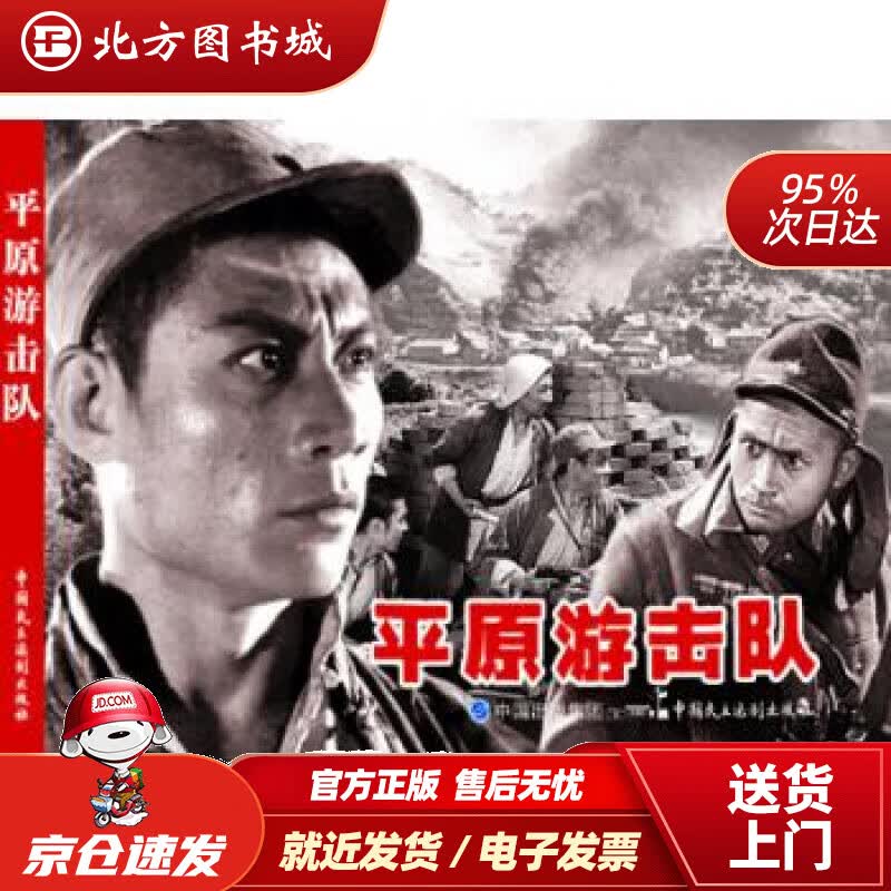 【正版现货】平原游击队（红色经典电影连环画：抗日战争系列）严锴,张照富著 北方图书城