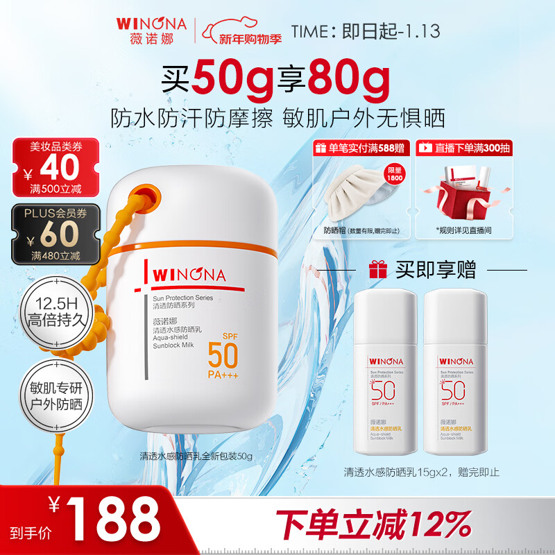 薇诺娜清透水感防晒乳50gSPF50PA防水防汗防晒霜护肤品新年