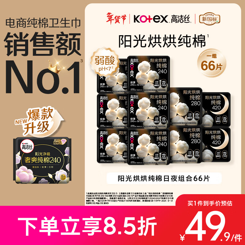自营高洁丝 纯棉阳光烘烘卫生巾66片 到手49.89元，折0.7/片 - 线报酷