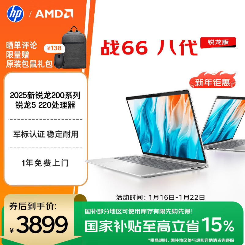 惠普（HP）战66八代 16英寸轻薄笔记本电脑 25新200系列(锐龙5 16G 512G 军标认证 一年上门 战AI)国家补贴