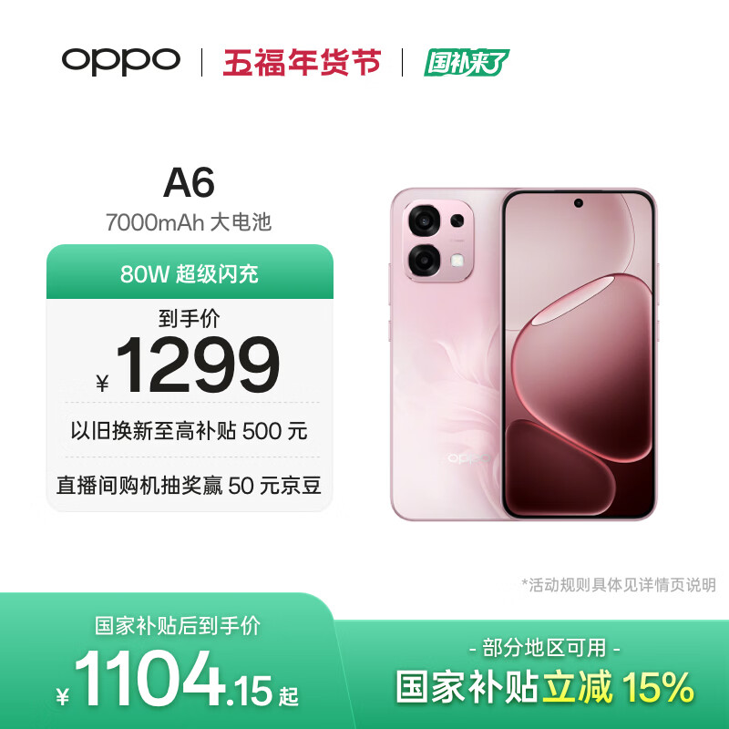 OPPO A6 8GB+256GB 粉梦生花 IP69防水 大电池长续航 耐用抗摔 5G智能备用手机 自营旗舰店 国家补贴
