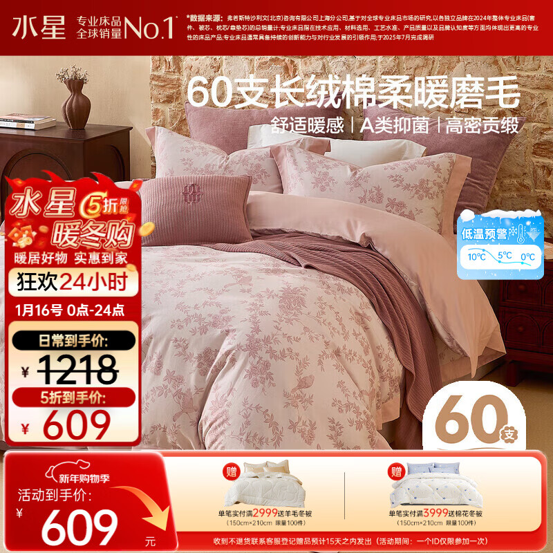 水星家纺磨毛四件套60支长绒棉床上用品纯棉100%a类全棉床单被套冬季保暖双人1.8m轻奢