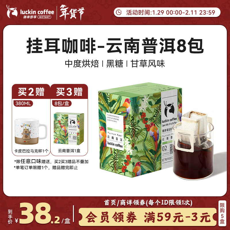 瑞幸咖啡原产地系列挂耳咖啡 云南普洱10g*8袋  现磨手冲滤泡挂耳黑咖啡粉