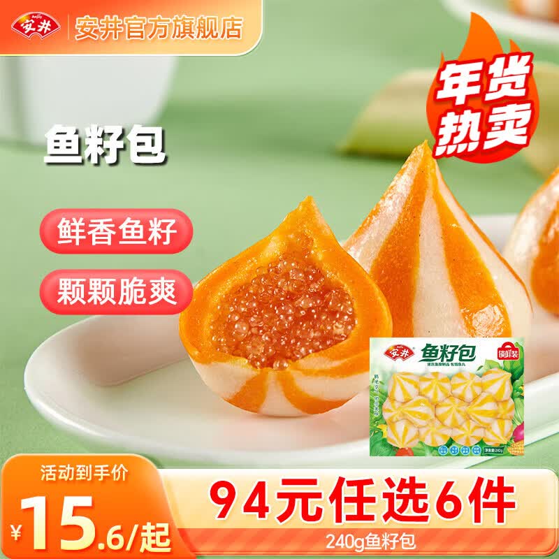 安井【94选6件】火锅丸子鱼丸烧烤关东煮火锅食材锁鲜丸子D年货送礼 240g鱼籽包*1袋