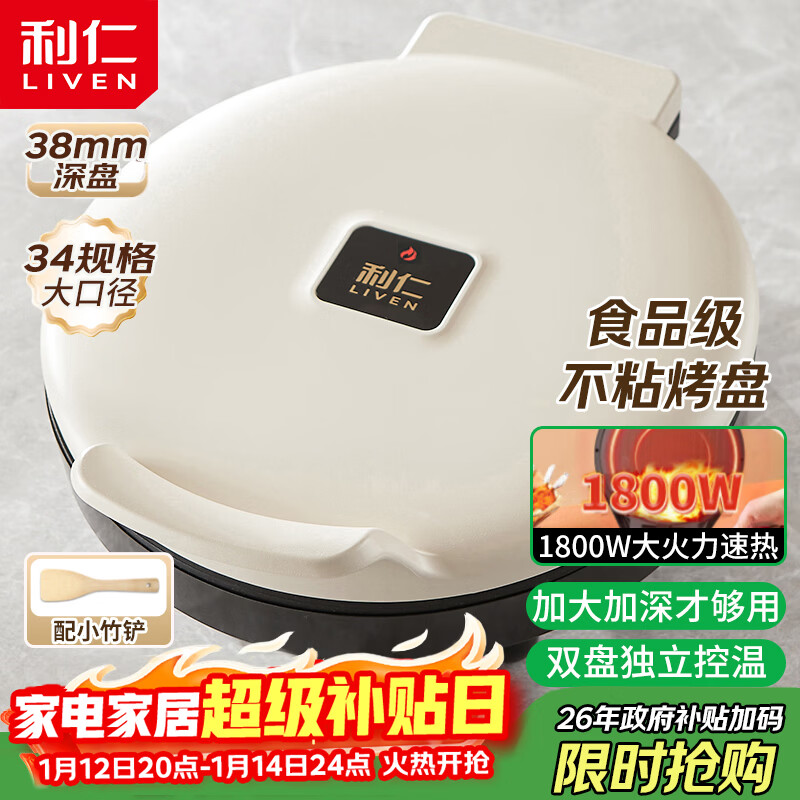 利仁新款元宝电饼铛家庭用加大加深38mm深烤盘1800W双面加热电饼档烙饼锅煎饼锅烤肉锅早餐机LR-J3436