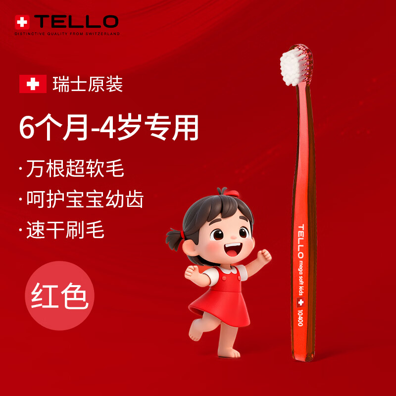 TELLO瑞士进口儿童万毛牙刷超软毛婴幼儿宝宝训练牙刷0-1-3-4岁乳牙期 红色-1支