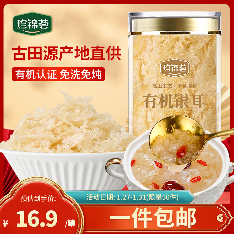 珍锦荟有机银耳40g 古田白木耳干货 免洗易出胶焖泡即食早餐甜品年货