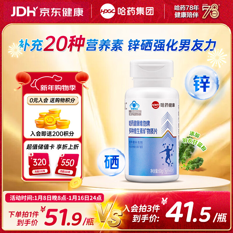 哈药唯他维生素矿物质片男士多种复合维生素b族补锌镁硒片烟酰胺vce