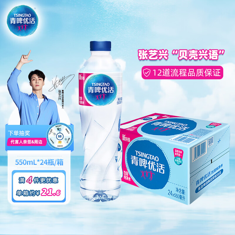 青啤优活（TSINGTAO）纯净水550ml*24瓶饮用水整箱装 张艺兴代言【热门商品】