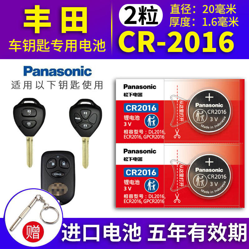 松下（Panasonic）CR2016原装进口 纽扣适用于丰田汽车钥匙电池皇冠锐志凯美瑞卡罗拉威驰花冠RAV4荣放 CR-2016【2粒】送螺丝刀