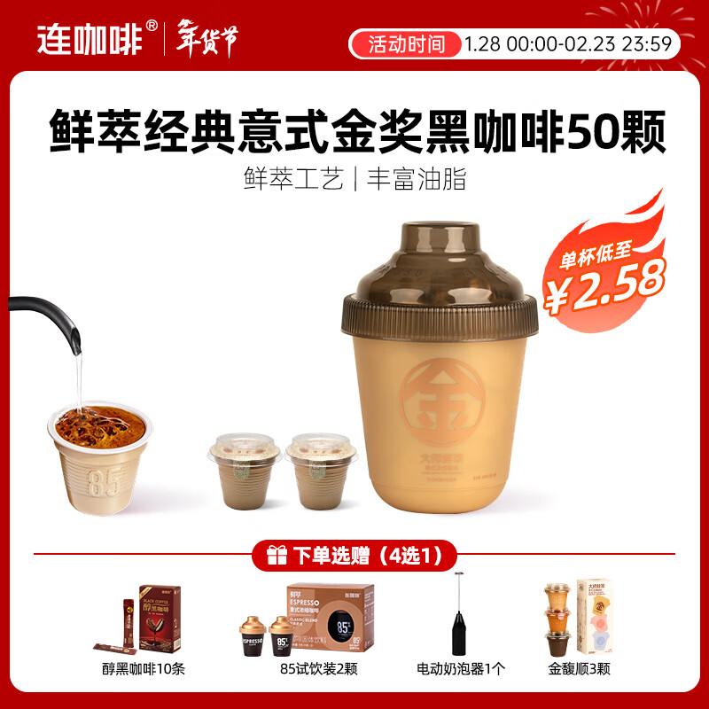 连咖啡抱抱桶鲜萃意式美式拿铁浓缩冻干速溶黑咖啡 年货礼盒金奖3g*50颗