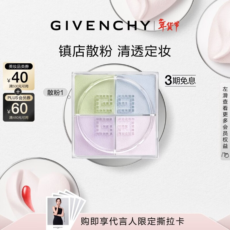 纪梵希（Givenchy）明星四宫格柔雾散粉1号哑光定妆蜜粉化妆品 新年礼物礼盒送女生