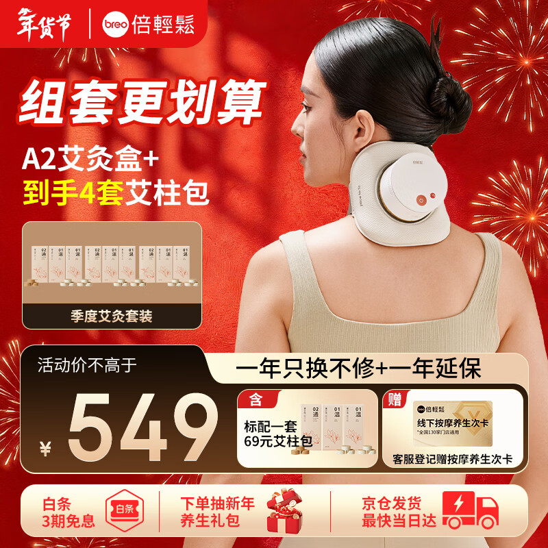 倍轻松（breo）姜小竹A2标准版艾灸盒月白色 家用便携无烟电子艾灸盒艾灸仪 送男女朋友生日新年礼物 孙颖莎同款