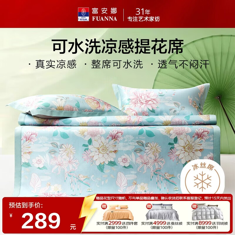 富安娜冰丝凉席可水洗凉感席双人软席子可折叠冰丝席三件套1.8米×2米