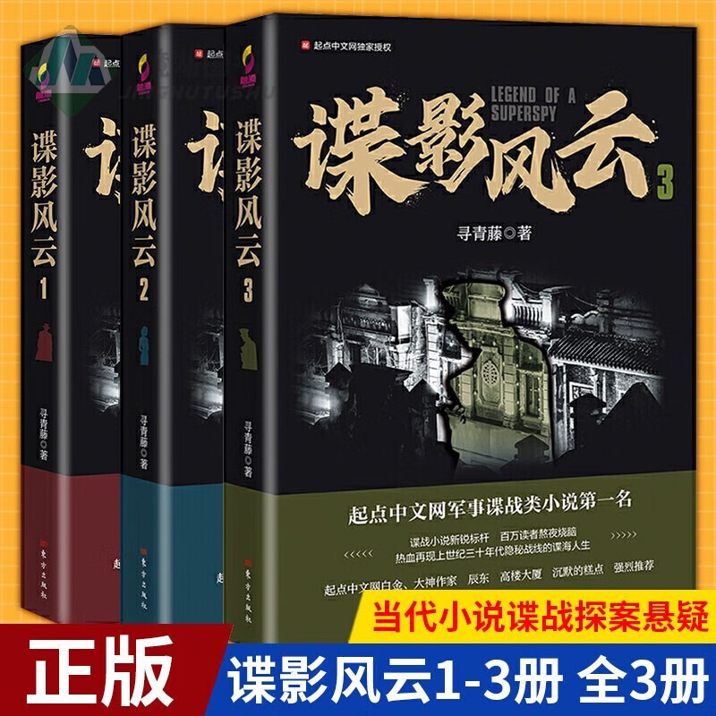 谍影风云寻青藤著1-3册 全3册 起点中文网军事谍战类小说 中国当代小说谍战探案悬疑 中国近现代小说