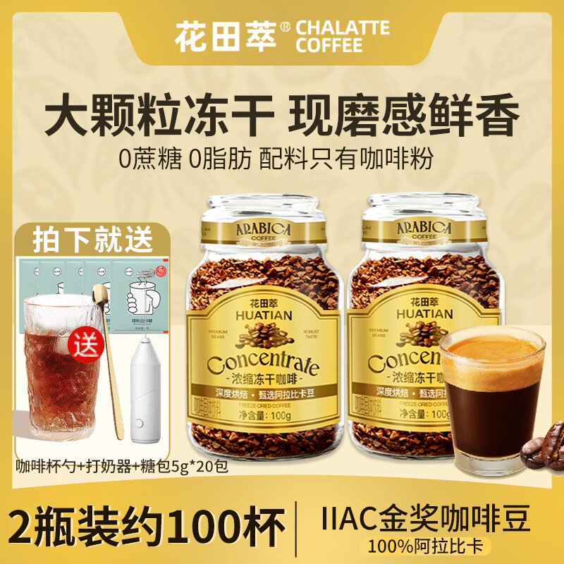 花田萃冻干黑咖啡瓶装0蔗糖健身燃减0脂深度烘焙速溶美式咖啡27年10月 黑咖啡100g*2瓶+美式2g