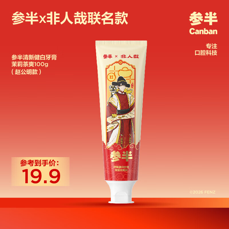 参半美白牙膏亮白去黄去渍去口臭清新口气非人哉联名款茉莉茶爽味100g