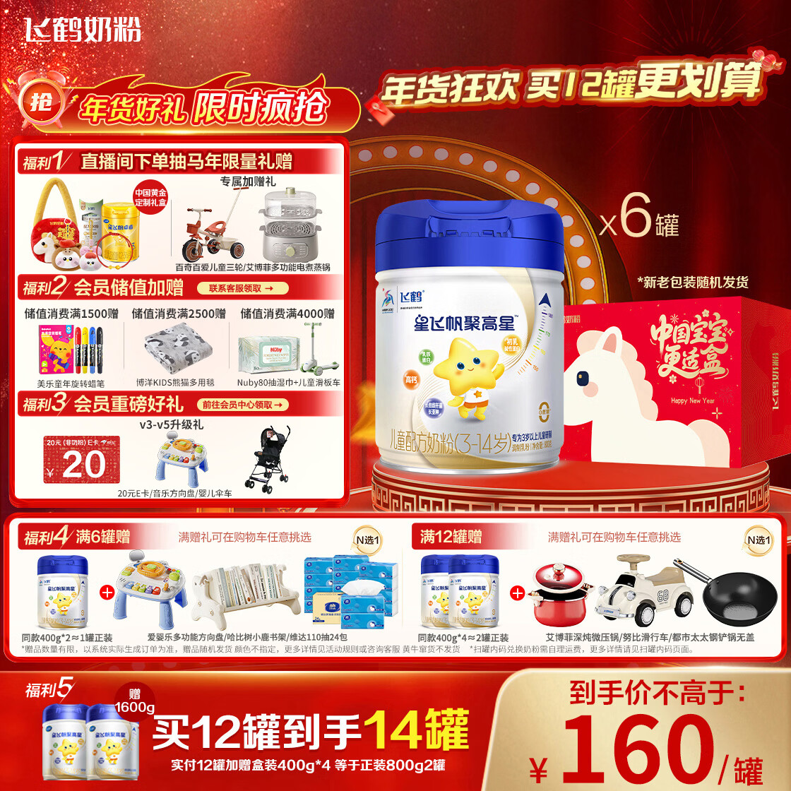 飞鹤星飞帆聚高星 乳铁蛋白高钙CBP(3-14岁)儿童奶粉800g*6 限定礼盒
