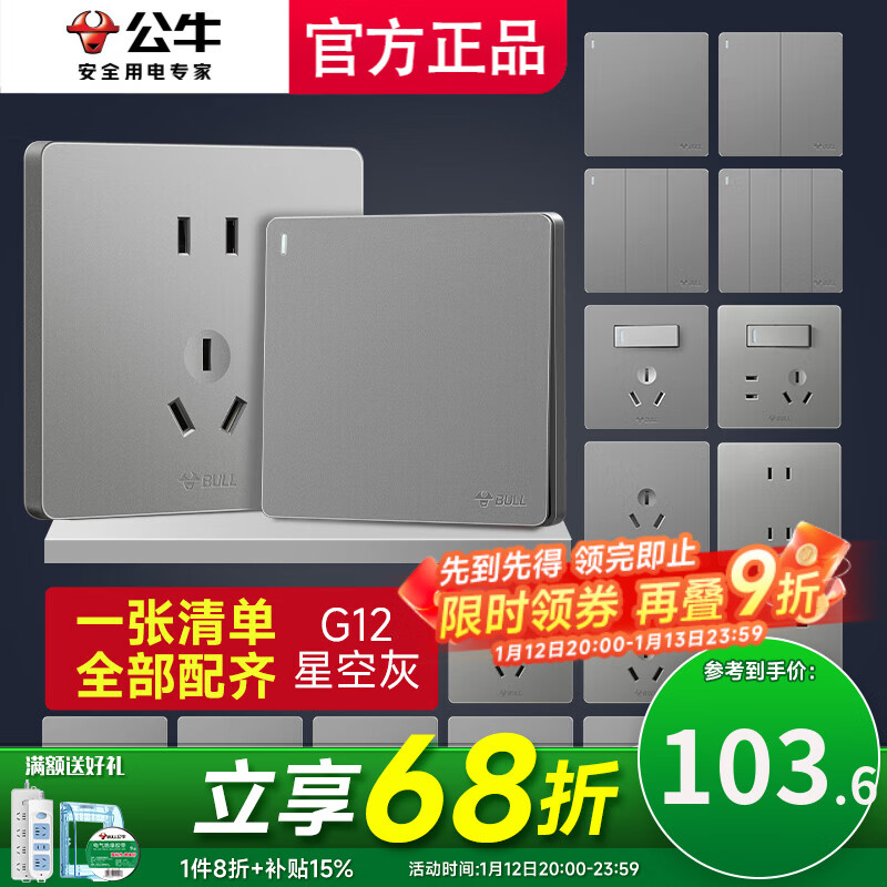 公牛开关插座面板全屋套装G12灰色五孔一开墙壁暗装超薄墙面官方 清单报价省一半