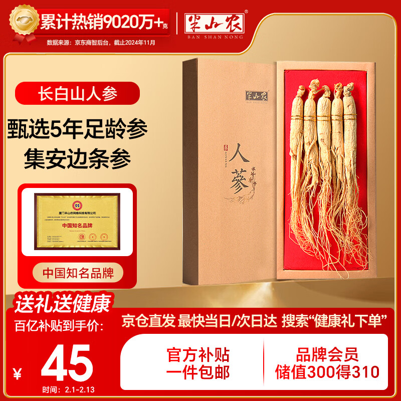 半山农 人参 长白山人参生晒参4-5支50克 泡酒药材送长辈滋补品年货礼盒