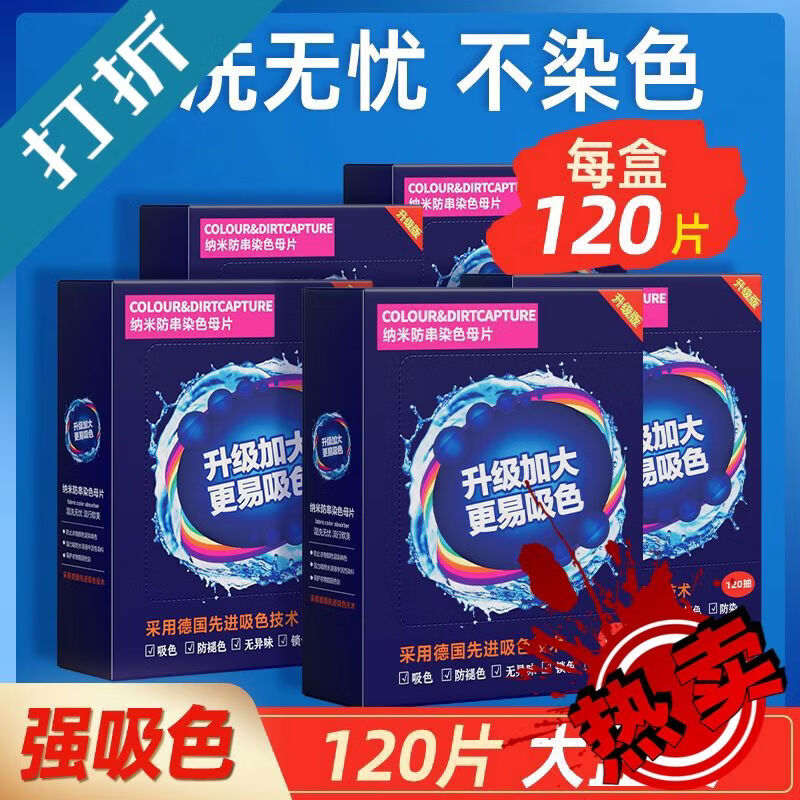 无品可洗400次120片防串色吸色片洗衣母片衣服衣物染混色洗衣机 400120串色吸色片洗衣母片衣服衣物染混色洗衣机