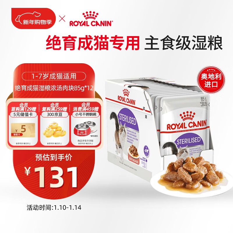 皇家猫粮 绝育成猫湿粮 软包猫罐头SAGP 1-7岁 浓汤肉块 85G*12进口