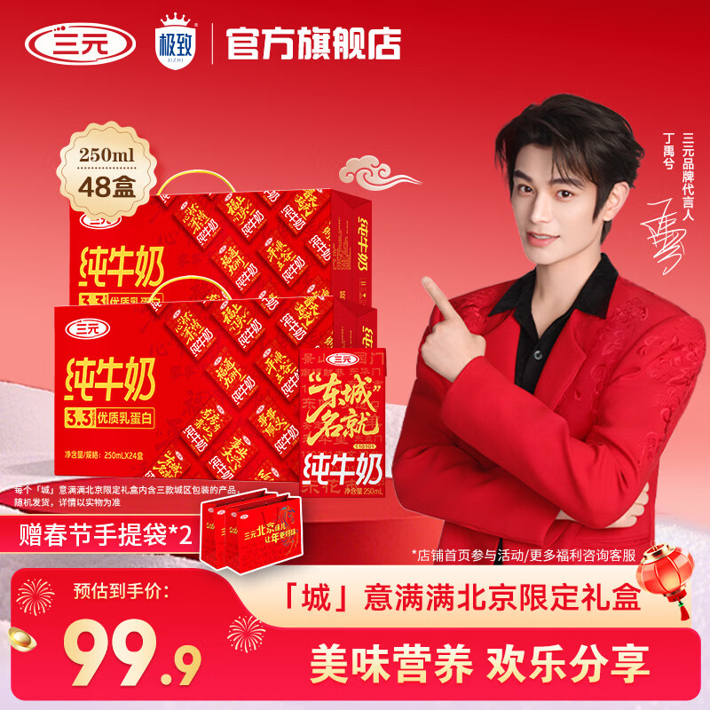 三元（SAN YUAN） 【2提装】「城」意满满北京限定礼盒纯牛奶250ml*24盒 年货礼盒