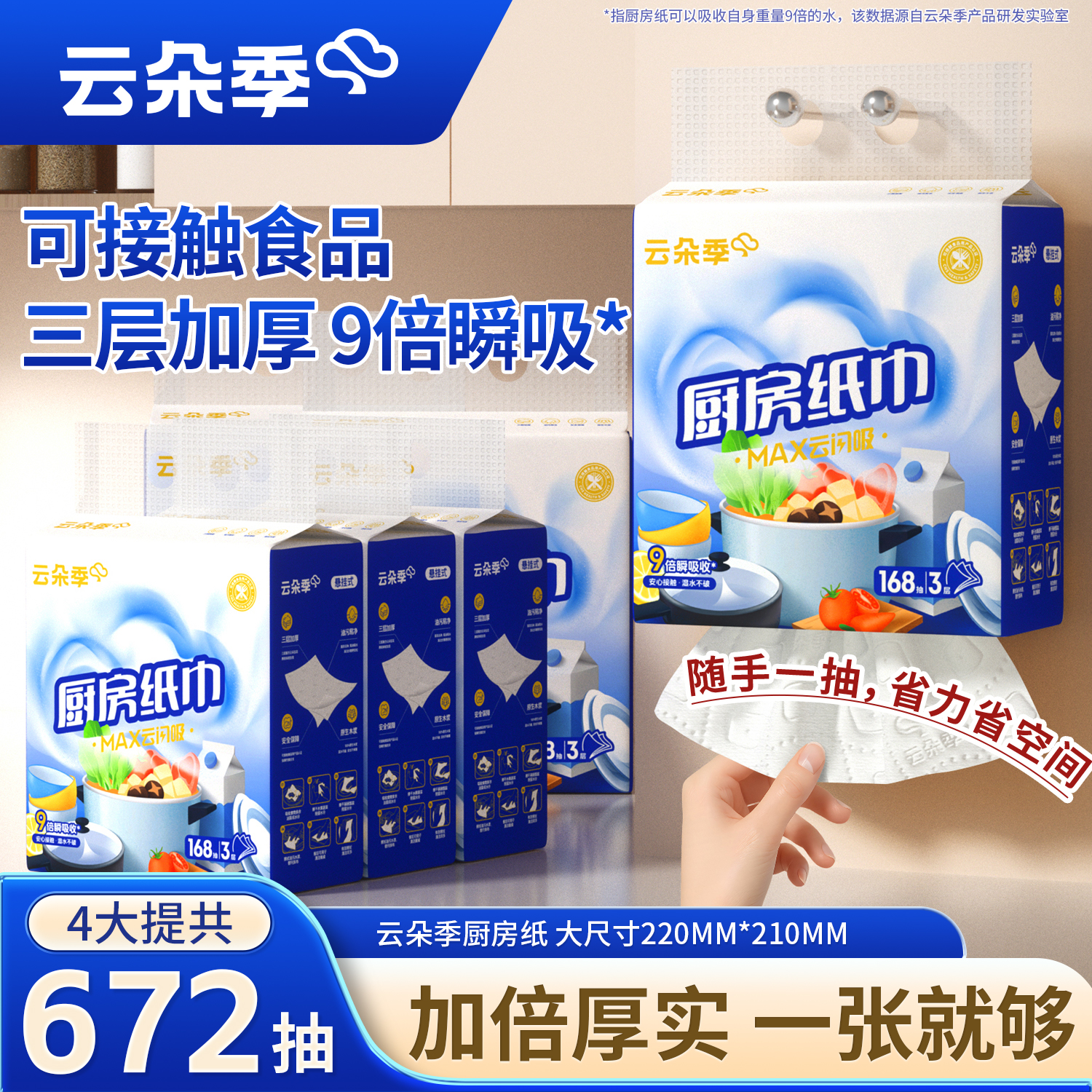 云朵季加厚大尺寸厨房纸巾可接触食品厨房纸吸油吸水纸悬挂式厨房用纸 3层 168抽*4提