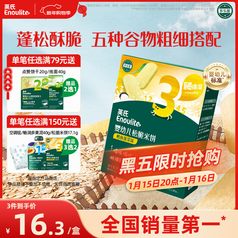 英氏（Engnice）婴幼儿松脆米饼鳕鱼菠菜味 婴儿宝宝零食磨牙米饼饼干45.6g