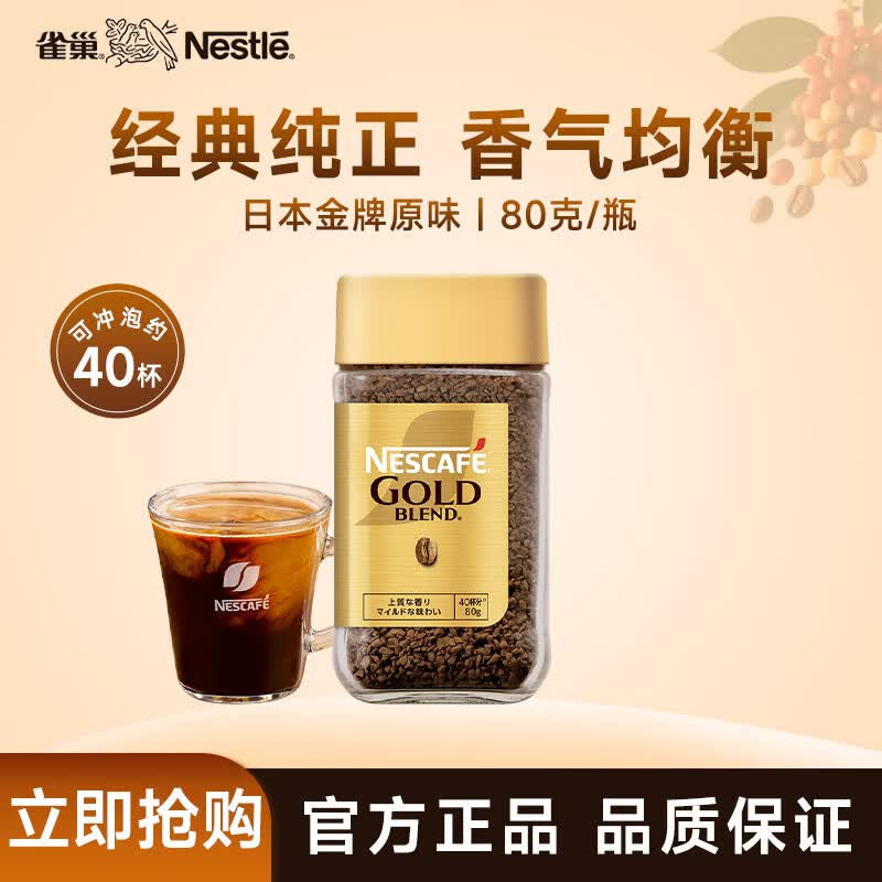 雀巢咖啡 日本金牌 冻干速溶黑咖啡 醇香原味80g