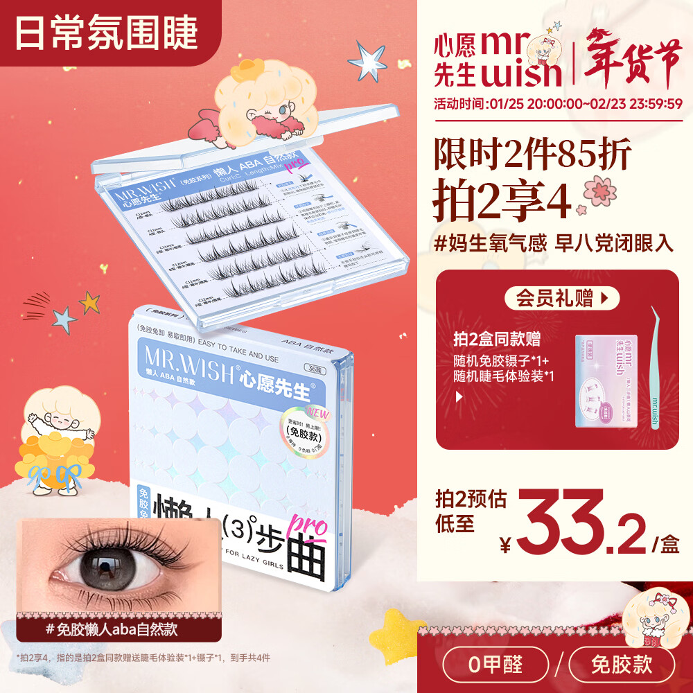 心愿先生免胶假睫毛免胶水ABA超自然款懒人三部曲分段式新手36簇自营礼物