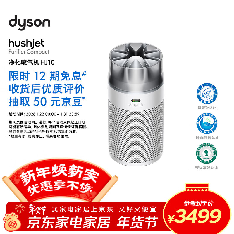 戴森（DYSON）净化喷气机HJ10 空气净化器 过滤病毒 除甲醛除PM2.5 母婴级认证 睡眠静音认证 呼吸友好认证 白色