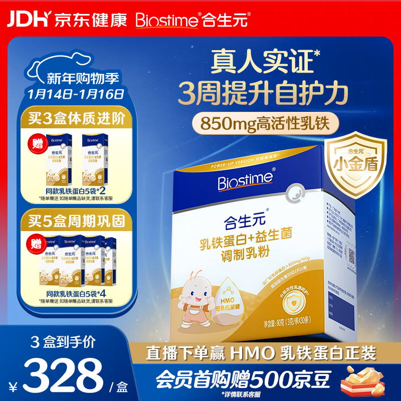 合生元（BIOSTIME）小金盾乳铁蛋白儿童HMO免疫球蛋白粉30袋