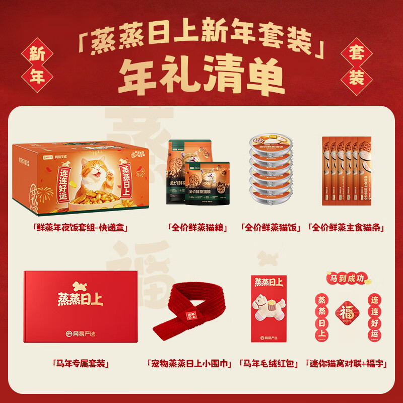 网易严选新年礼盒 鲜蒸猫粮新年套装 猫咪礼盒 红包对联 鲜蒸新年套装 1.5kg*1袋