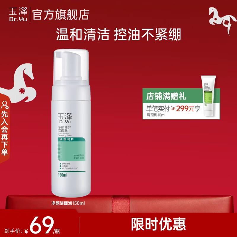 玉泽（Dr.Yu）洗面奶 净颜调护洁面泡 温和无皂基泡沫洁面深层清洁温和控油 150ml