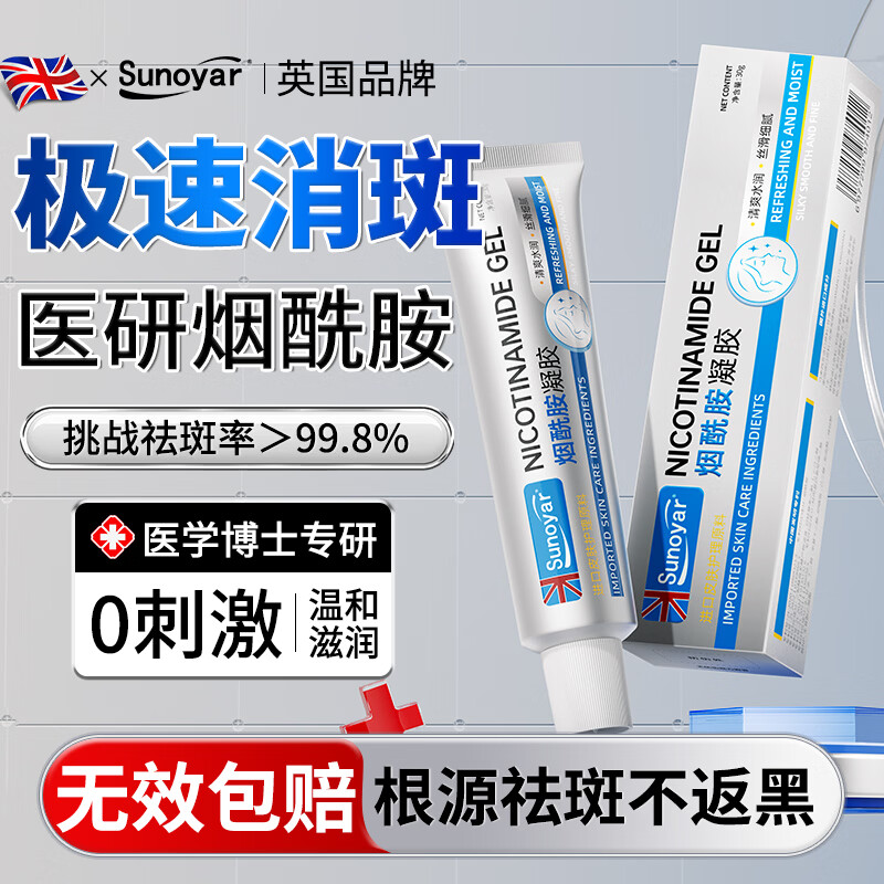 Sunoyar烟酰胺凝胶祛斑美白淡化黑色素淡斑效果最好的产品男女士专用30g