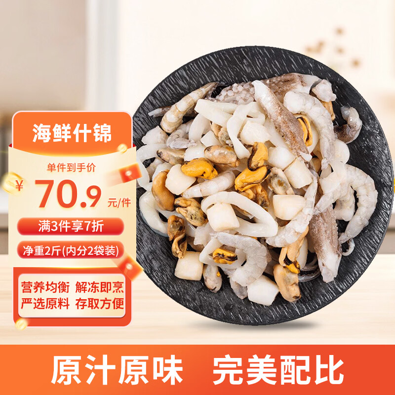 美加佳海鲜什锦2斤（内分2袋装）虾仁鱿鱼扇贝贻贝 海鲜水产