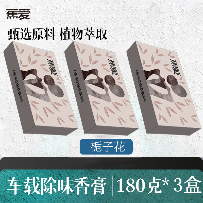 蕉爱车载香薰车用香水车用固体香膏 香砖隐藏式除味清大容量香膏  方砖香膏-栀子花（3盒装)