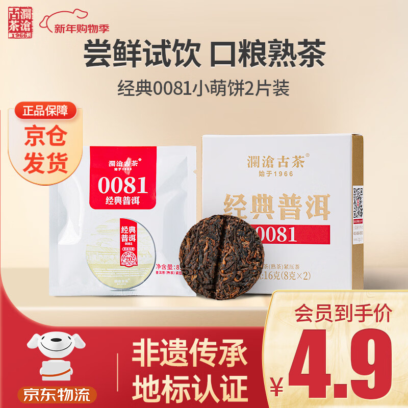 澜沧古茶叶普洱茶经典0081云南普洱熟普16g 小萌饼盒装