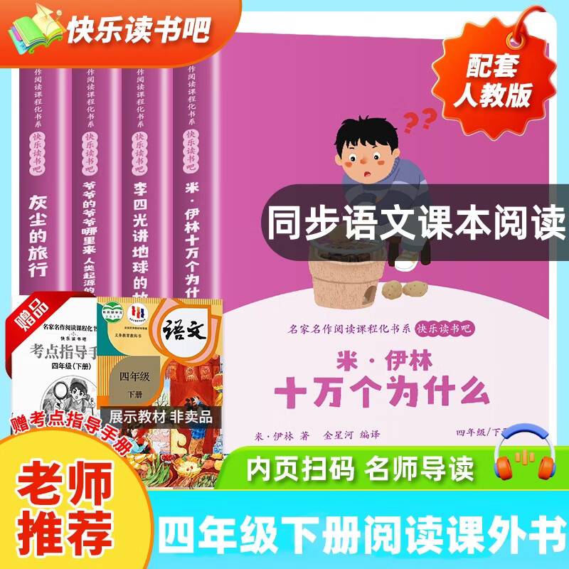【新华书店】快乐读书吧四年级下册全套四下4年级必读灰尘的旅行十万个为什么李四光讲地球的故事爷爷从哪里来人类起源的演化过程小学生课外阅读书籍正版 图书