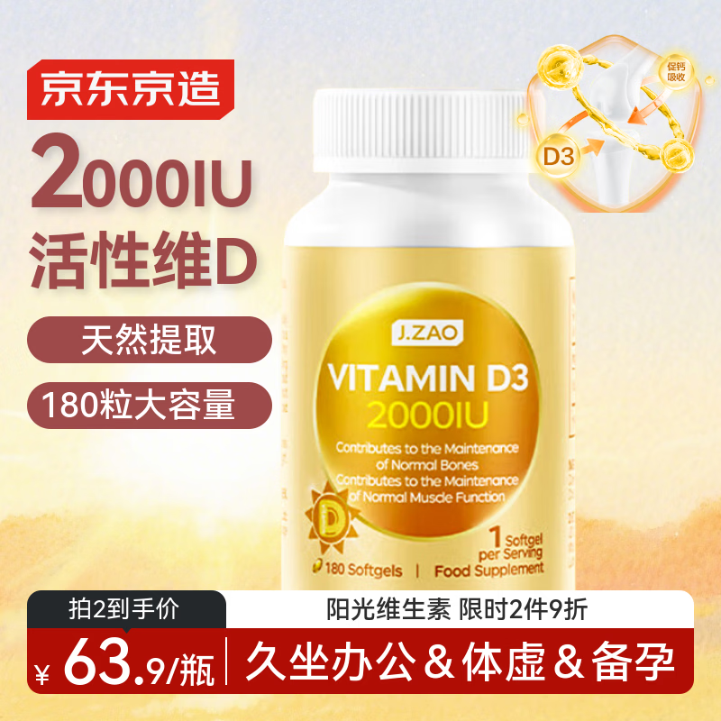 J.ZAO京东京造活性维生素d3 180粒 成人补钙备孕vd3阳光瓶京东自营