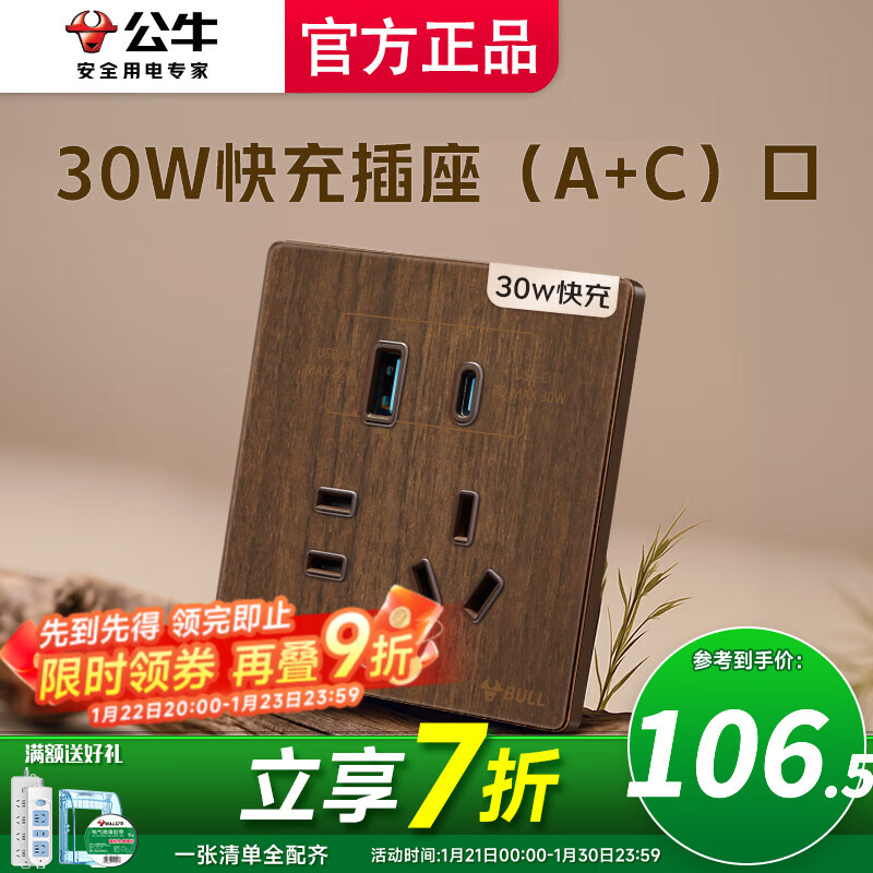 公牛（BULL）开关插座面板快充插座官方超薄拨杆G70胡桃木86型复古开关仿木纹 30W快充插座（A+C）口
