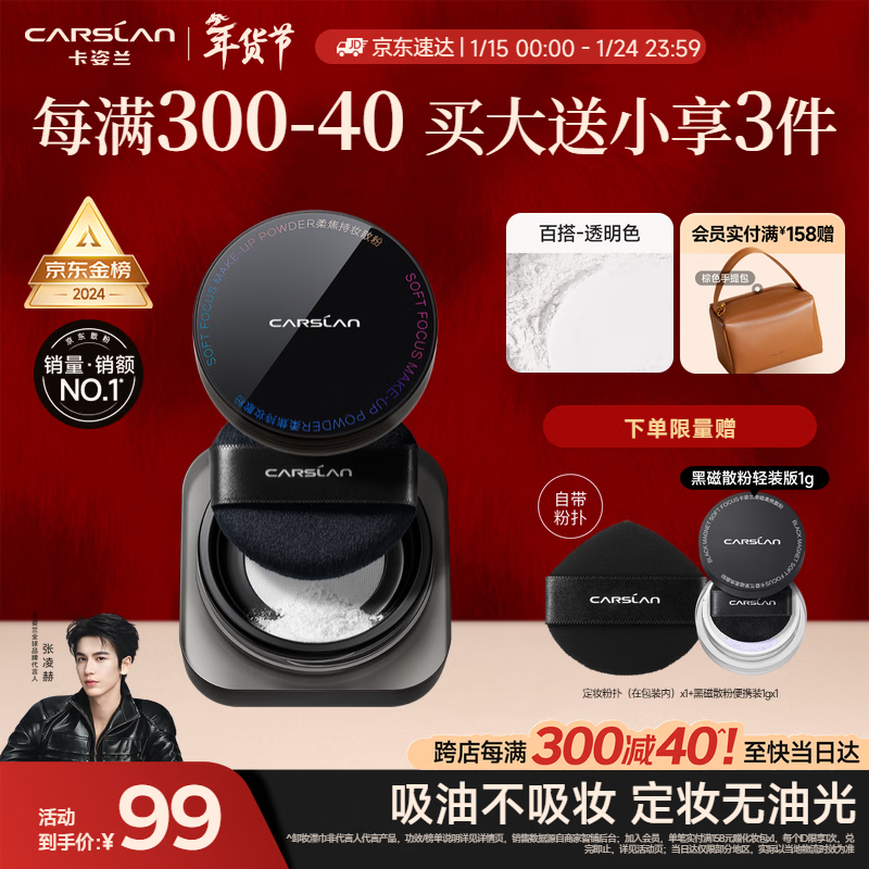 卡姿兰（Carslan）黑磁散粉定妆蜜粉饼控油遮瑕持久防汗不脱妆(透明色)8g新年礼物女