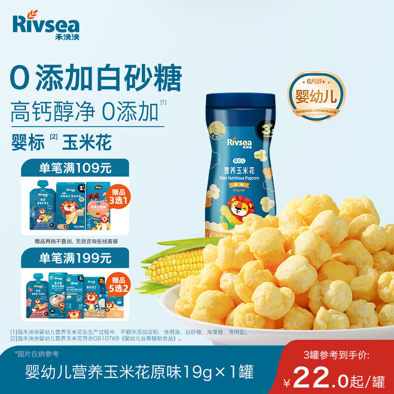 禾泱泱婴幼儿营养玉米花原味19g 高钙宝宝零食0添加白砂糖锻炼抓握6月+